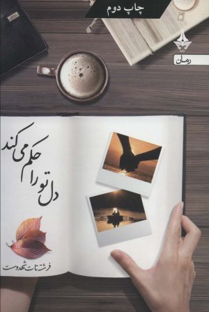 کتاب دل تو را حکم می کند | انتشارات آراسبان