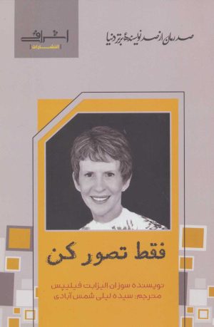 کتاب فقط تصور کن | انتشارات اشراقی