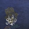 کتاب ادیان زنده جهان | انتشارات پارس کتاب