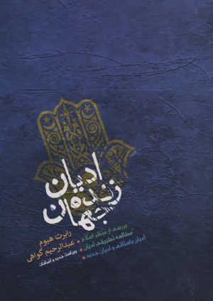کتاب ادیان زنده جهان | انتشارات پارس کتاب