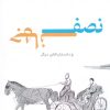 کتاب نصف جهان | انتشارات شیرازه کتاب