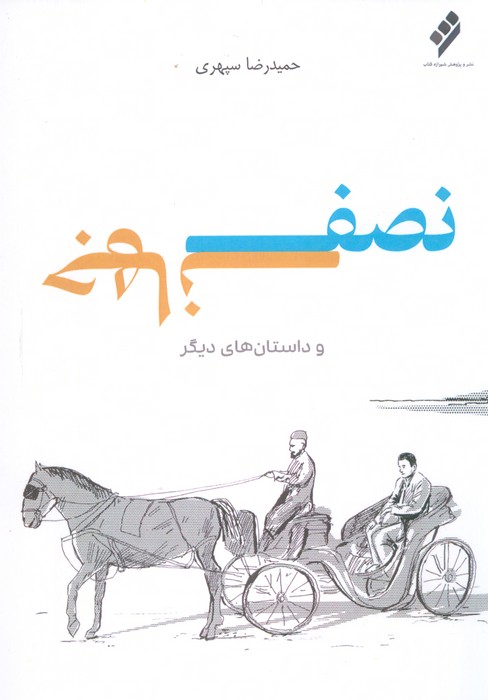 کتاب نصف جهان | انتشارات شیرازه کتاب