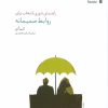 کتاب راهنمای تئوری انتخاب برای روابط صمیمانه | انتشارات سایه سخن