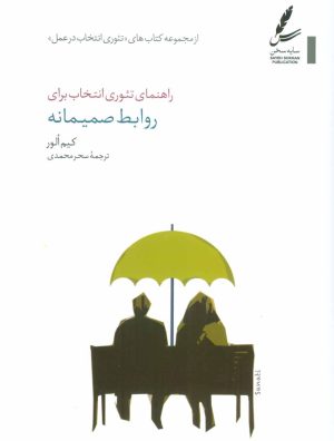 کتاب راهنمای تئوری انتخاب برای روابط صمیمانه | انتشارات سایه سخن