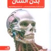 کتاب جدیدترین دایره المعارف بدن انسان | انتشارات پیام آزادی