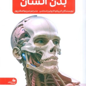 کتاب جدیدترین دایره المعارف بدن انسان | انتشارات پیام آزادی