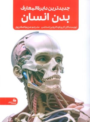 کتاب جدیدترین دایره المعارف بدن انسان | انتشارات پیام آزادی