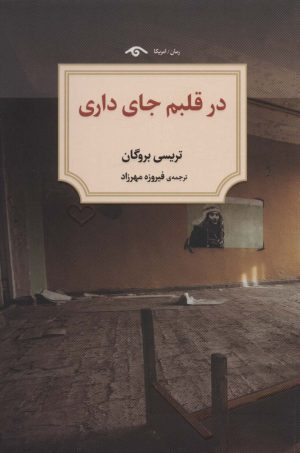 کتاب در قلبم جای داری | انتشارات دیدآور
