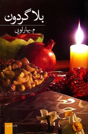 کتاب بلاگردون | انتشارات برکه خورشید