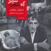کتاب آه،شب شیرین | انتشارات روزبهان