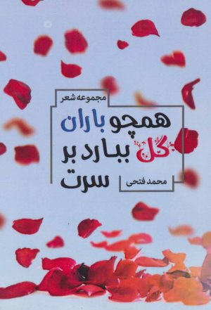 کتاب همچو باران گل ببارد بر سرت | انتشارات آفرینش