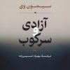 کتاب آزادی و سرکوب | انتشارات نشر نی