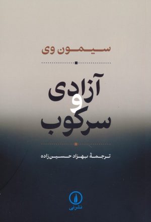 کتاب آزادی و سرکوب | انتشارات نشر نی