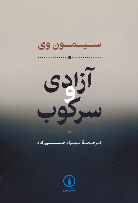 کتاب آزادی و سرکوب | انتشارات نشر نی