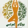 کتاب یوگا و ام اس | انتشارات چیمن