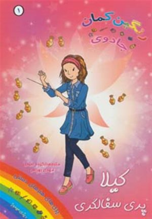 کتاب کیلا پری سفالگری | انتشارات سامر