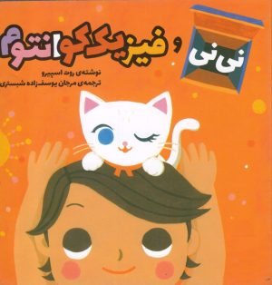 کتاب نی نی و فیزیک کوانتوم | انتشارات سفیدسار وروجک