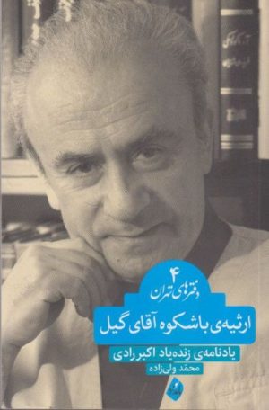 کتاب ارثیه ی باشکوه آقای گیل | انتشارات بامداد نو