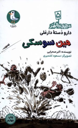 کتاب مین سوسکی | انتشارات سوره مهر