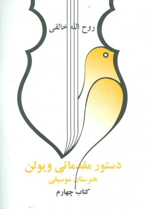 کتاب دستور مقدماتی ویولن هنرستان موسیقی | انتشارات صفی علیشاه