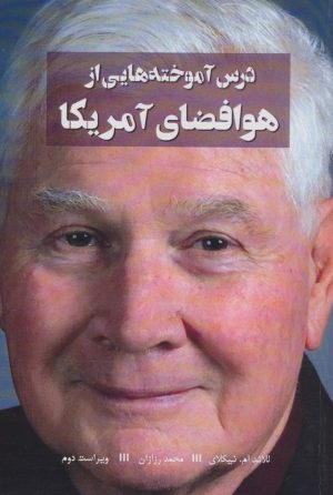 کتاب درس آموخته هایی از هوافضای آمریکا | انتشارات هوانورد