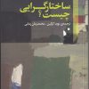 کتاب ساختار گرایی چیست | انتشارات شب خیز