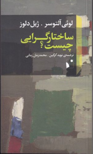 کتاب ساختار گرایی چیست | انتشارات شب خیز