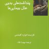کتاب پنداشت های بدوی علل بیماری ها | انتشارات فرهامه