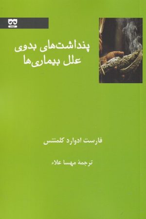کتاب پنداشت های بدوی علل بیماری ها | انتشارات فرهامه