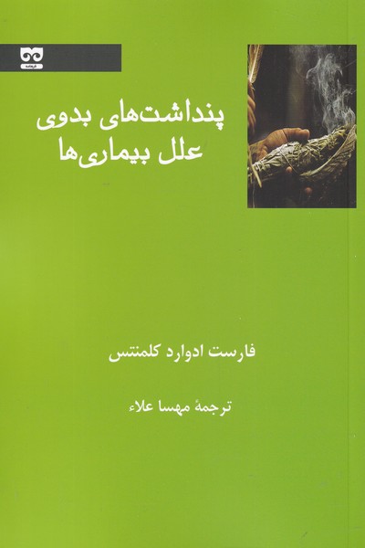 کتاب پنداشت های بدوی علل بیماری ها | انتشارات فرهامه