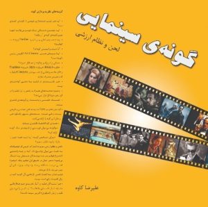 کتاب گونه ی سینمایی | انتشارات روزنه کار