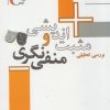 کتاب بررسی تحلیلی مثبت اندیشی و منفی نگری | انتشارات مرسل