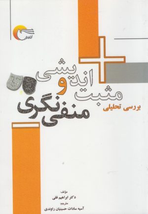 کتاب بررسی تحلیلی مثبت اندیشی و منفی نگری | انتشارات مرسل