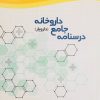 کتاب درسنامه جامع داروخانه | انتشارات جهاد دانشگاهی