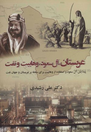 کتاب عربستان آل سعود وهابیت و نفت | انتشارات روزنه کار