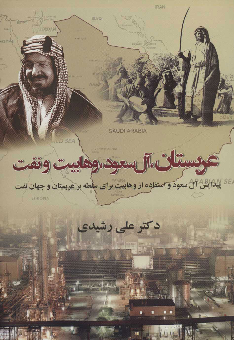 کتاب عربستان آل سعود وهابیت و نفت | انتشارات روزنه کار