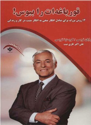 کتاب قورباغه ات را ببوس! | انتشارات گویش نو