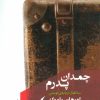 کتاب چمدان پدرم | انتشارات مانیاهنر