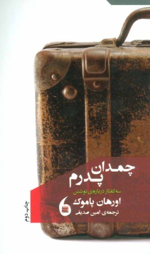 کتاب چمدان پدرم | انتشارات مانیاهنر