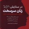 کتاب در ستایش زنان سرسخت | انتشارات مهرگان خرد