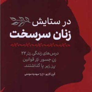 کتاب در ستایش زنان سرسخت | انتشارات مهرگان خرد