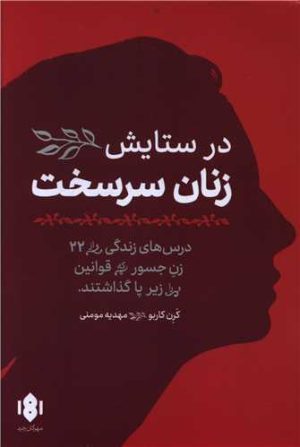 کتاب در ستایش زنان سرسخت | انتشارات مهرگان خرد