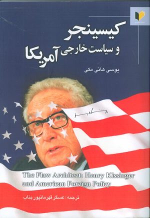 کتاب کیسینجر و سیاست خارجی آمریکا | انتشارات خرسندی