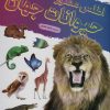 کتاب اطلس مصور حیوانات جهان | انتشارات پیام بهاران