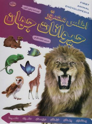 کتاب اطلس مصور حیوانات جهان | انتشارات پیام بهاران