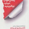 کتاب زندگی خود را دوباره بیافرینید | انتشارات شمشاد