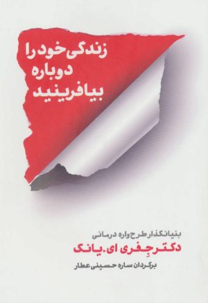 کتاب زندگی خود را دوباره بیافرینید | انتشارات شمشاد