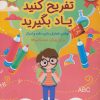 کتاب تفریح کنید یاد بگیرید (7-3 سال) | انتشارات الماس پارسیان