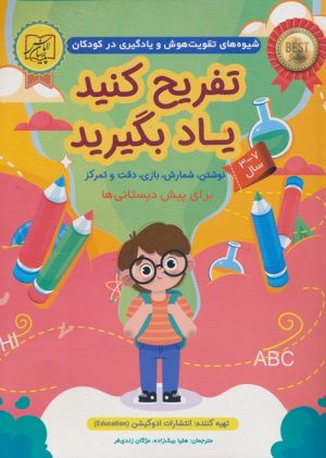 کتاب تفریح کنید یاد بگیرید (7-3 سال) | انتشارات الماس پارسیان