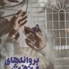 کتاب پروانه های بنفش | انتشارات آراسبان